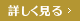 詳しく見る