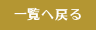 一覧へ戻る