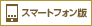スマートフォン版