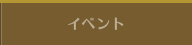 イベント