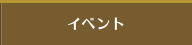 イベント