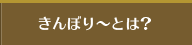 きんぼり～とは？