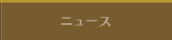 ニュース