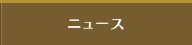 ニュース