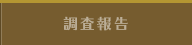 調査報告
