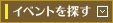 イベントを探す