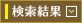 検索結果