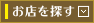 お店を探す