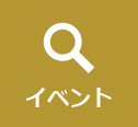イベント