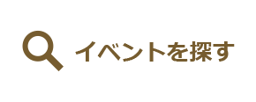 イベントを探す
